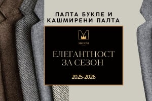 Палта букле и кашмирени палта –   елегантност за сезон  2025-2026
