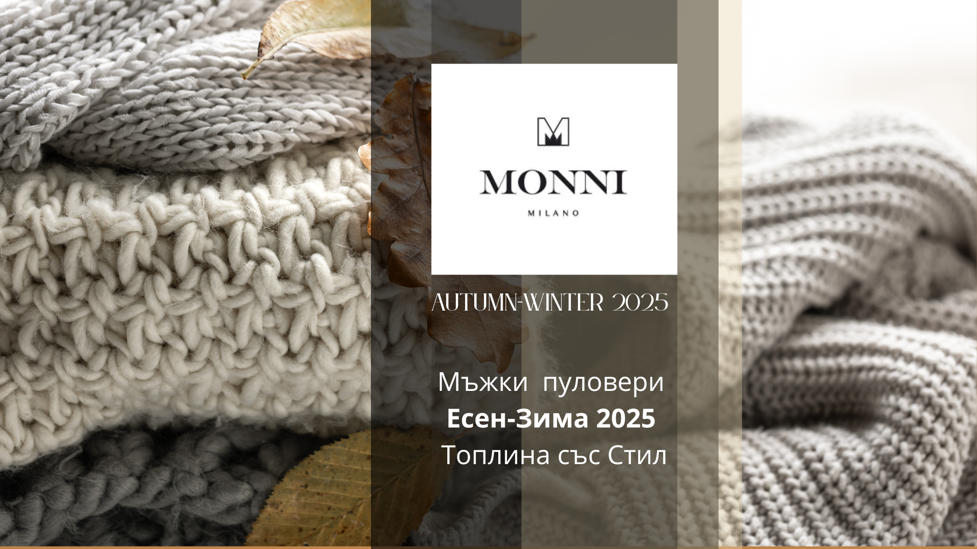 Тенденции при пуловерите 2025: нова ера на текстурата в мъжката мода