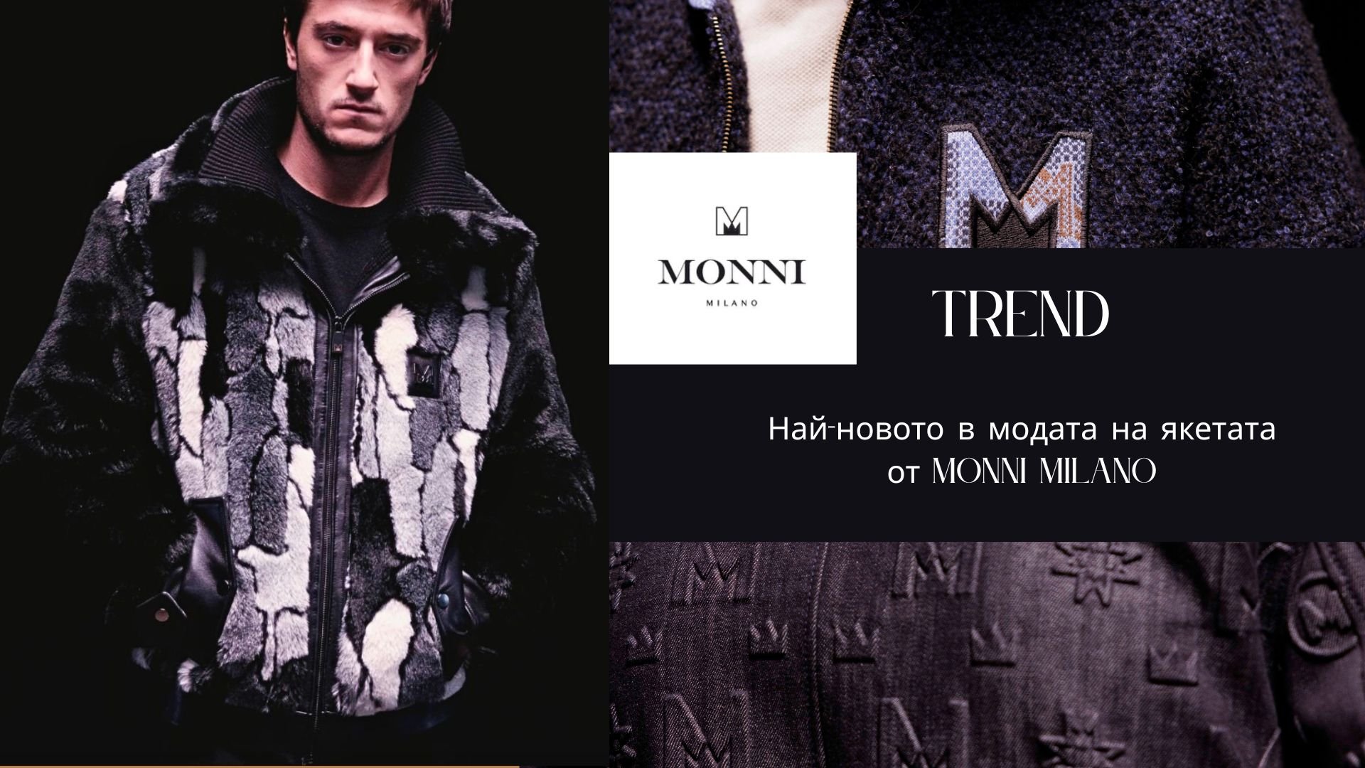 Тренд: Най-новото в модата от Monni Milano