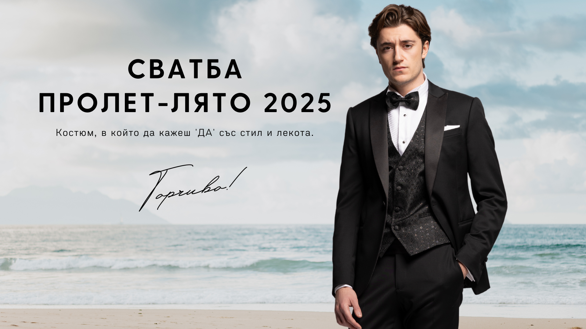 Сватбен костюм