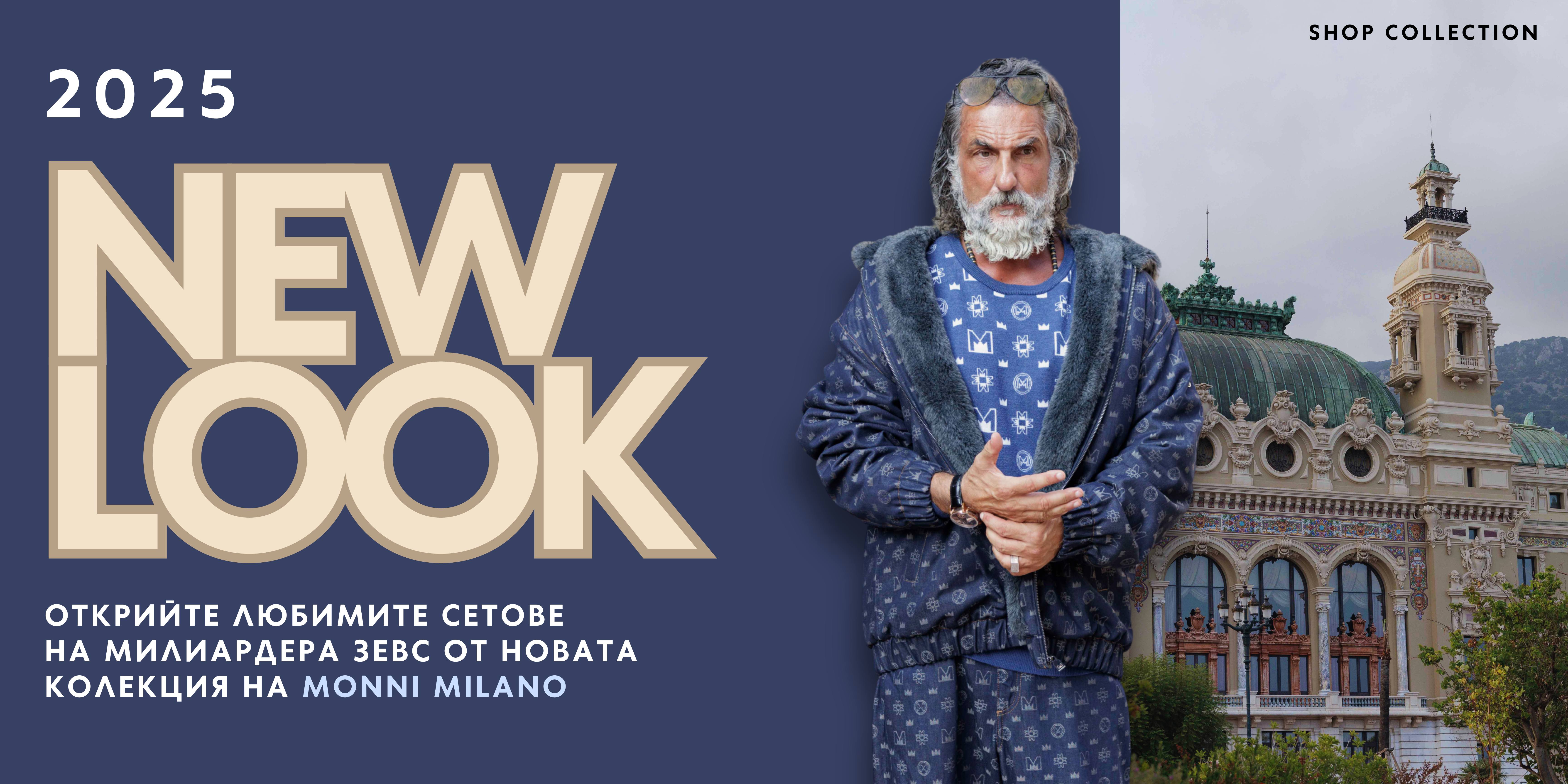 Сетовете на милиардера Зевс