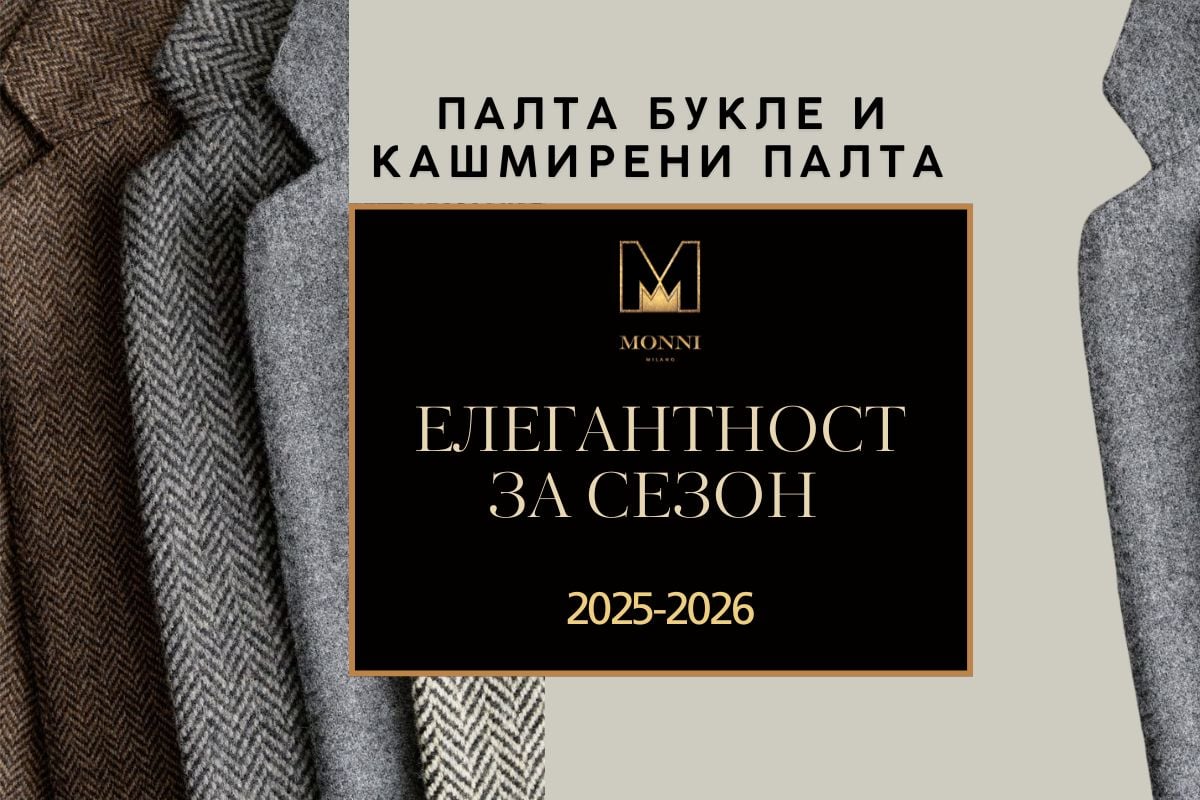 Палта букле и кашмирени палта –   елегантност за сезон  2025-2026