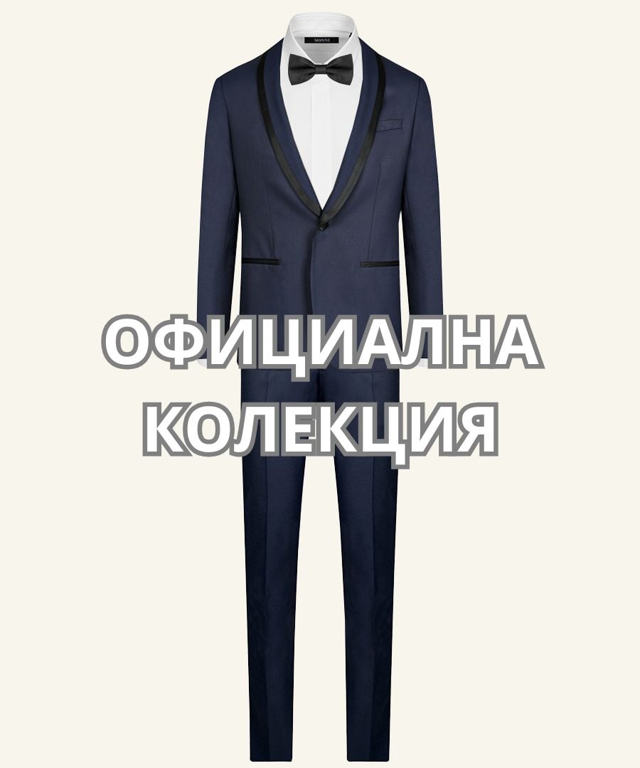 костюми за мъже за всеки повод-бизнес костюми, официални костюми