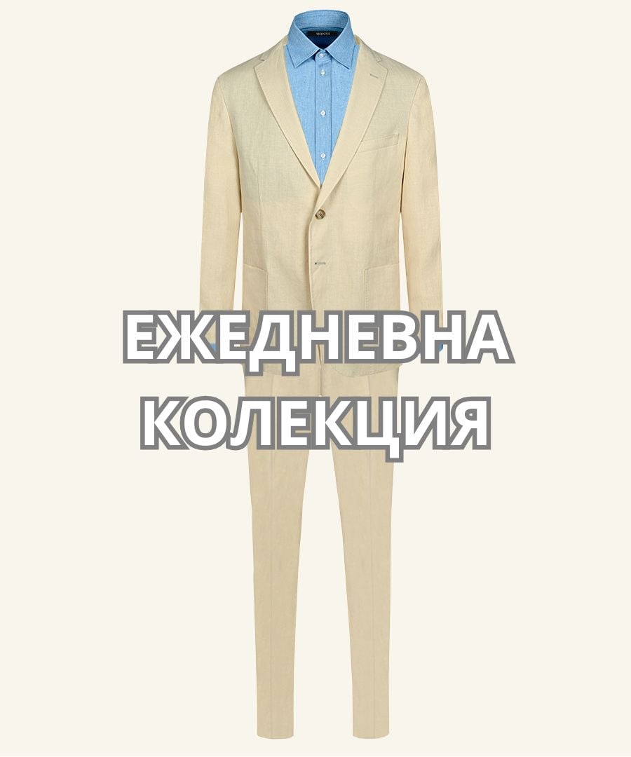 спортно елегантни дрехи за мъже