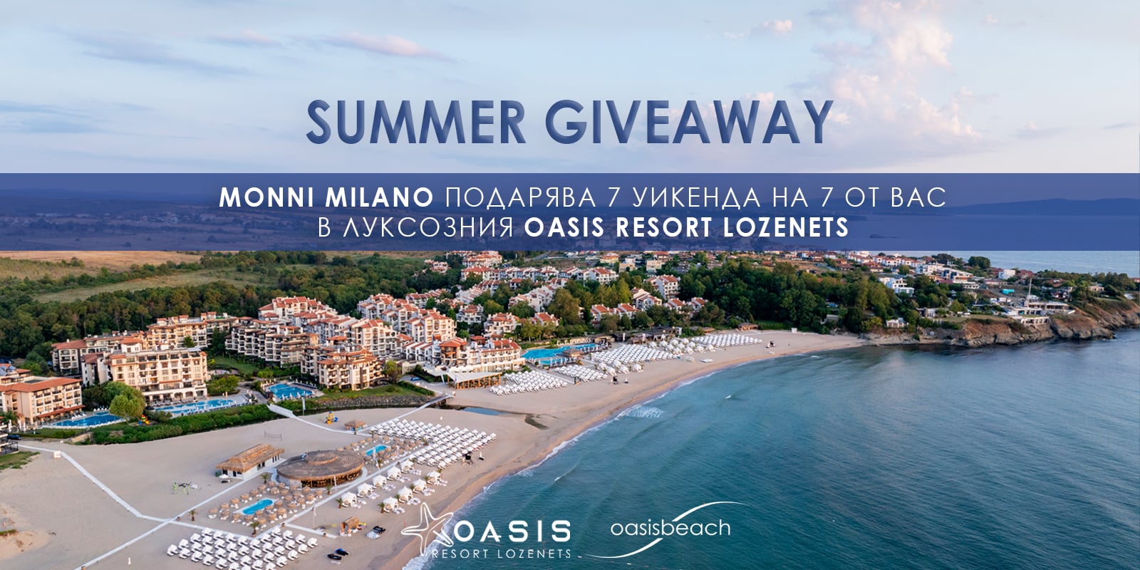giveaway почивка на морето от монни 2025