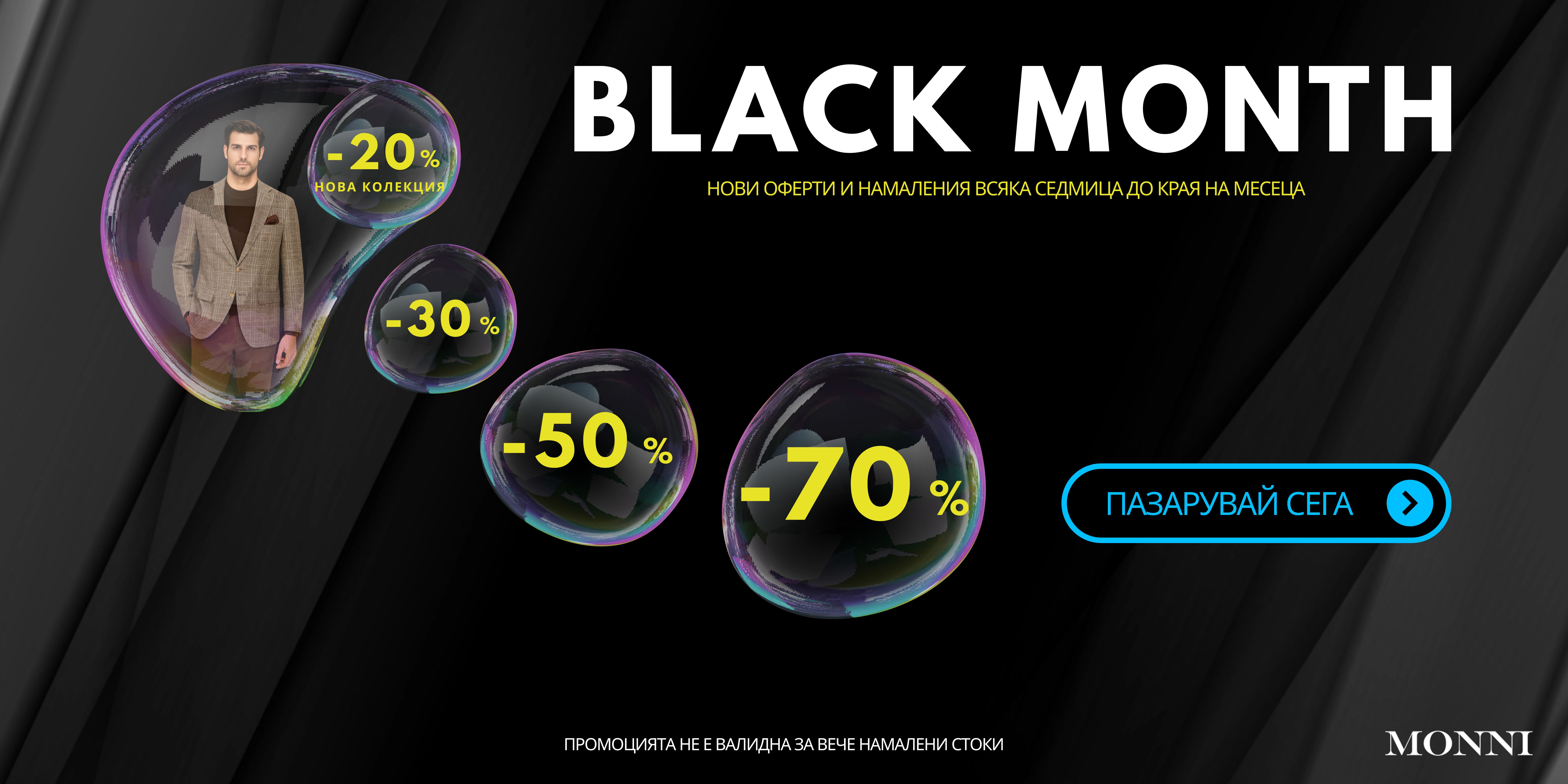 Black month, нови оферти всяка седмица