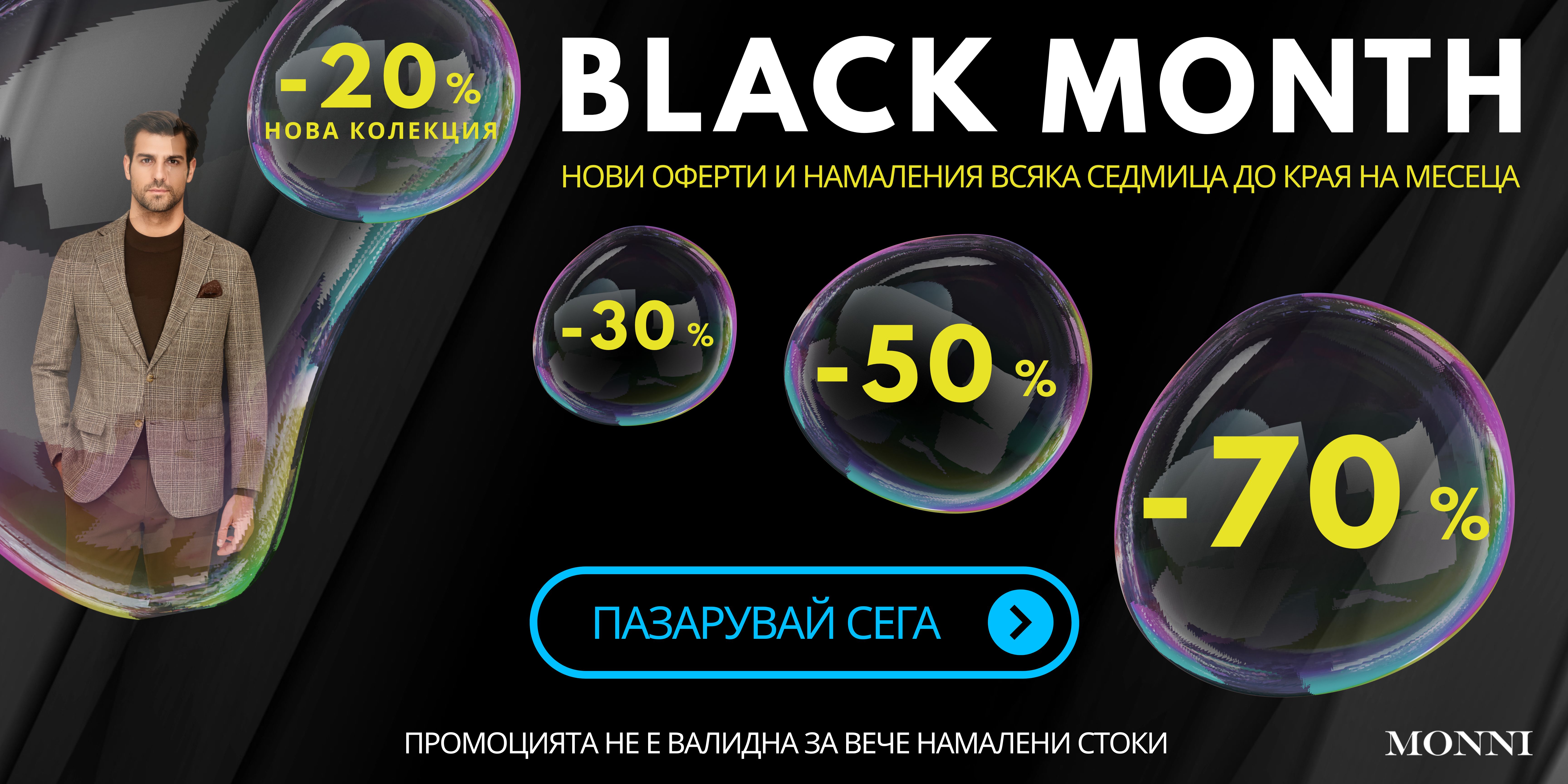 Black month, нови оферти всяка седмица