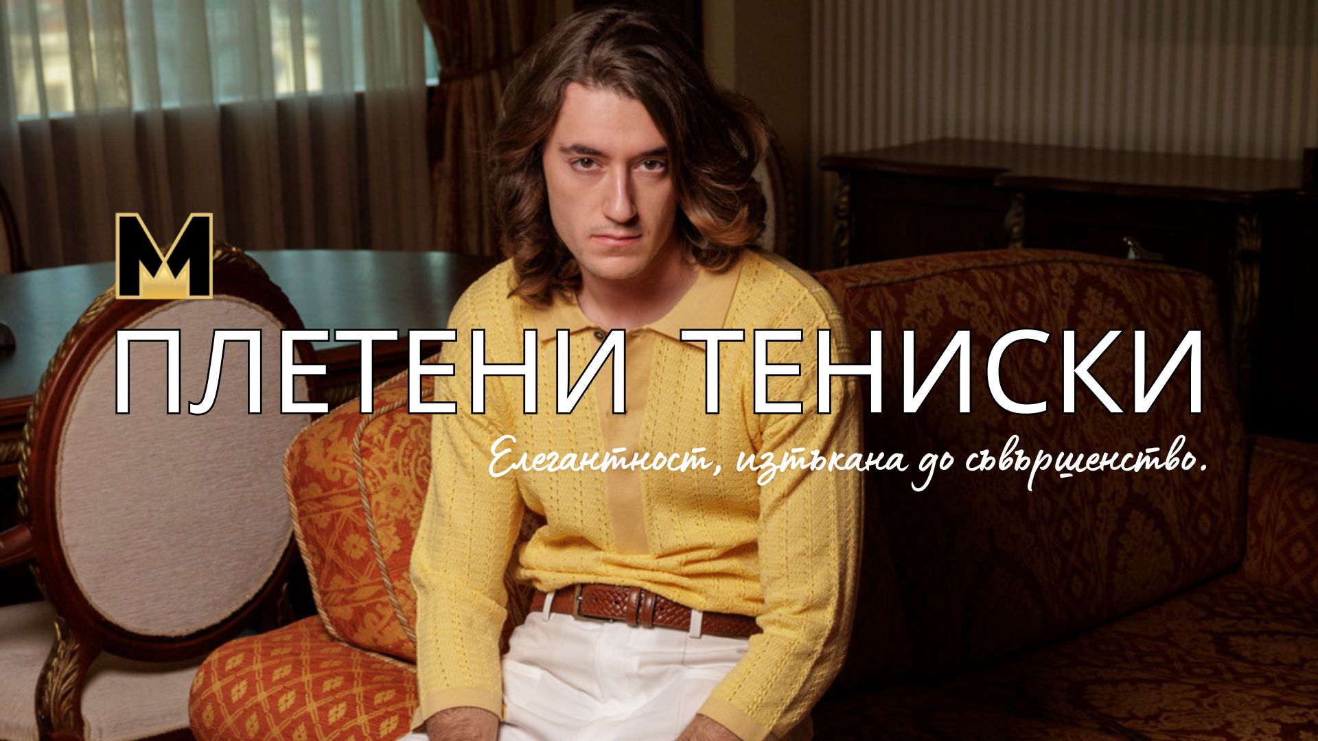 плетени тениски за мъже с къс ръкав