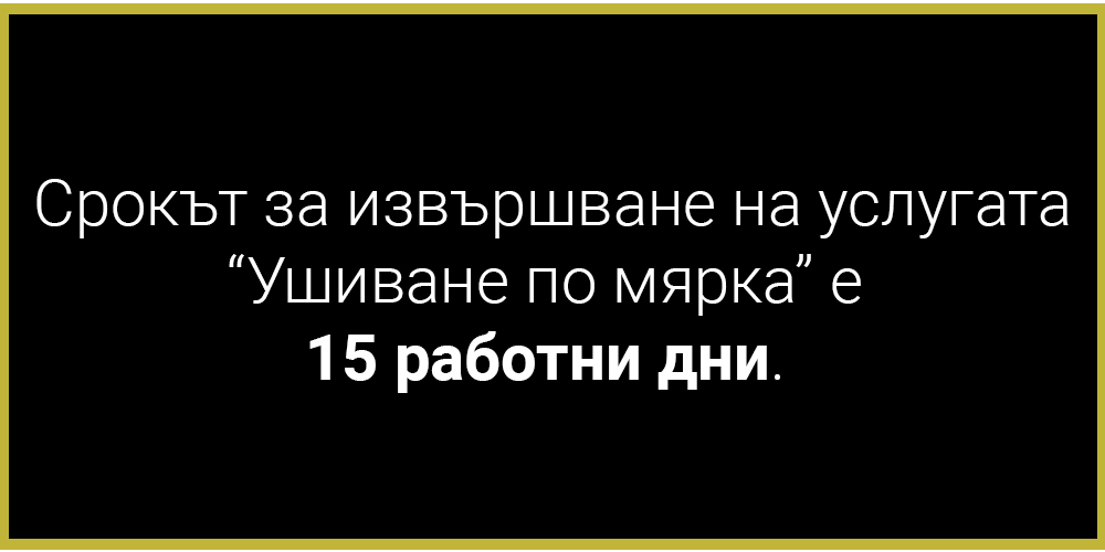 срок за ушиване по мярка 15 работни дни