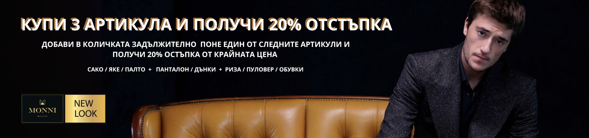 Намаление нова колекция мъжки дрехи, обувки и аксесоари. Купи три артикула и вземи 20% отстъпка от общата цена