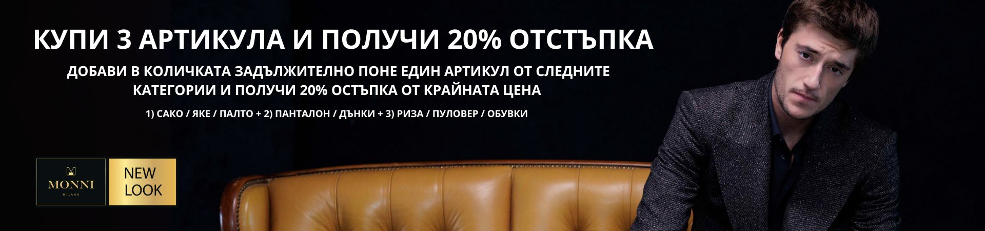 Намаление нова колекция мъжки дрехи, обувки и аксесоари. Купи три артикула и вземи 20% отстъпка от общата цена