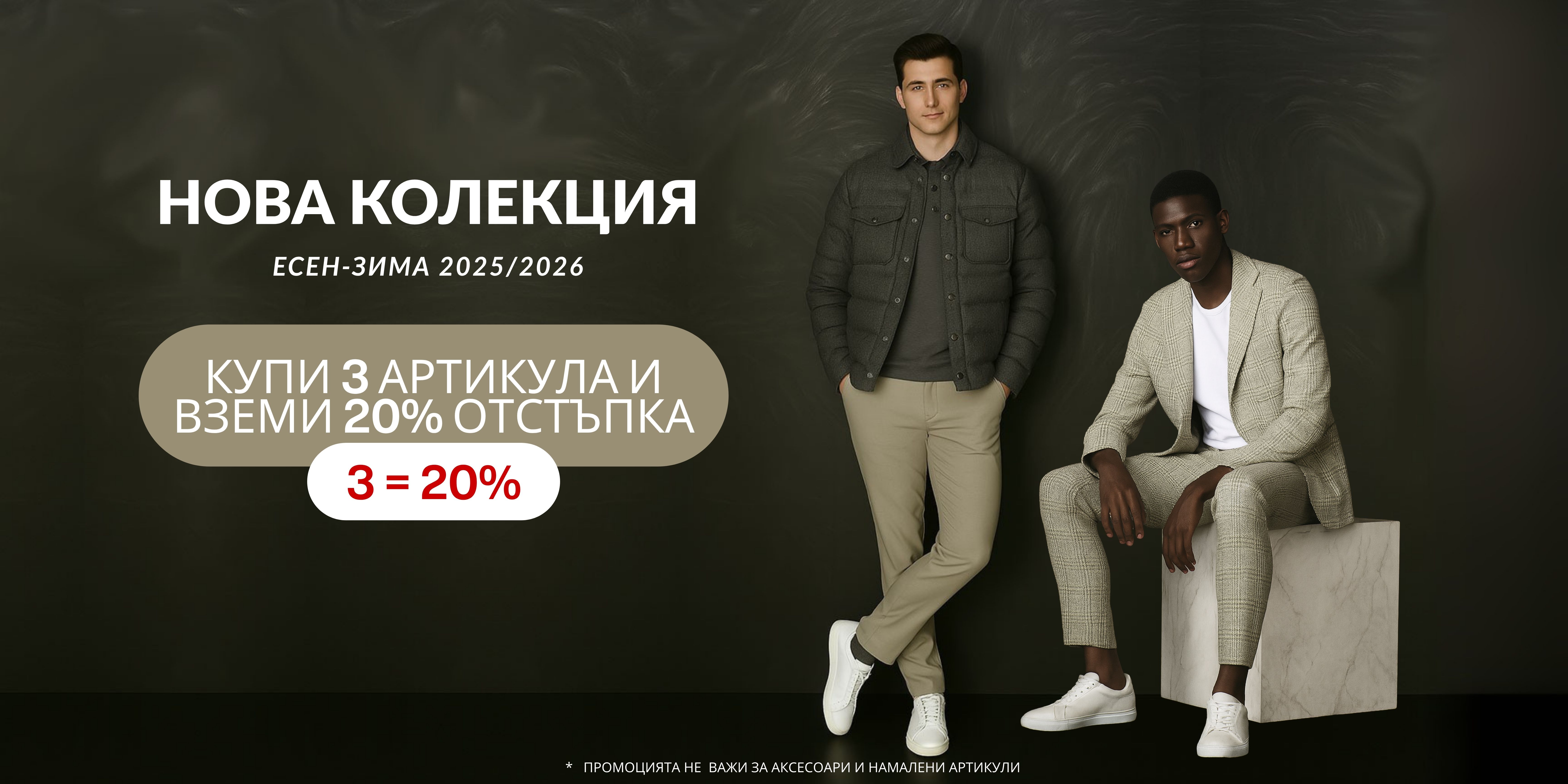 Нова колекция есен зима 2025 за мъже - облекло, обувки и аксесоари