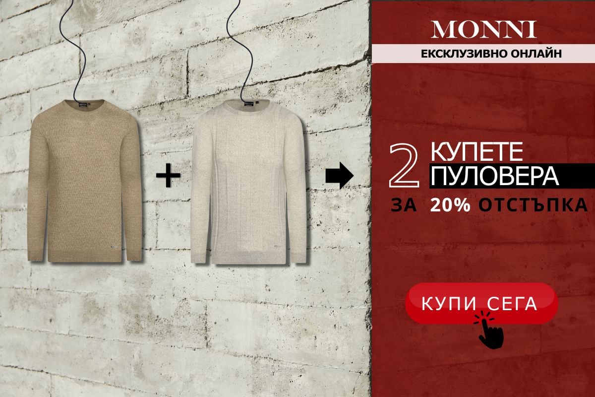 Kупете 2 пуловера за 20% отстъпка