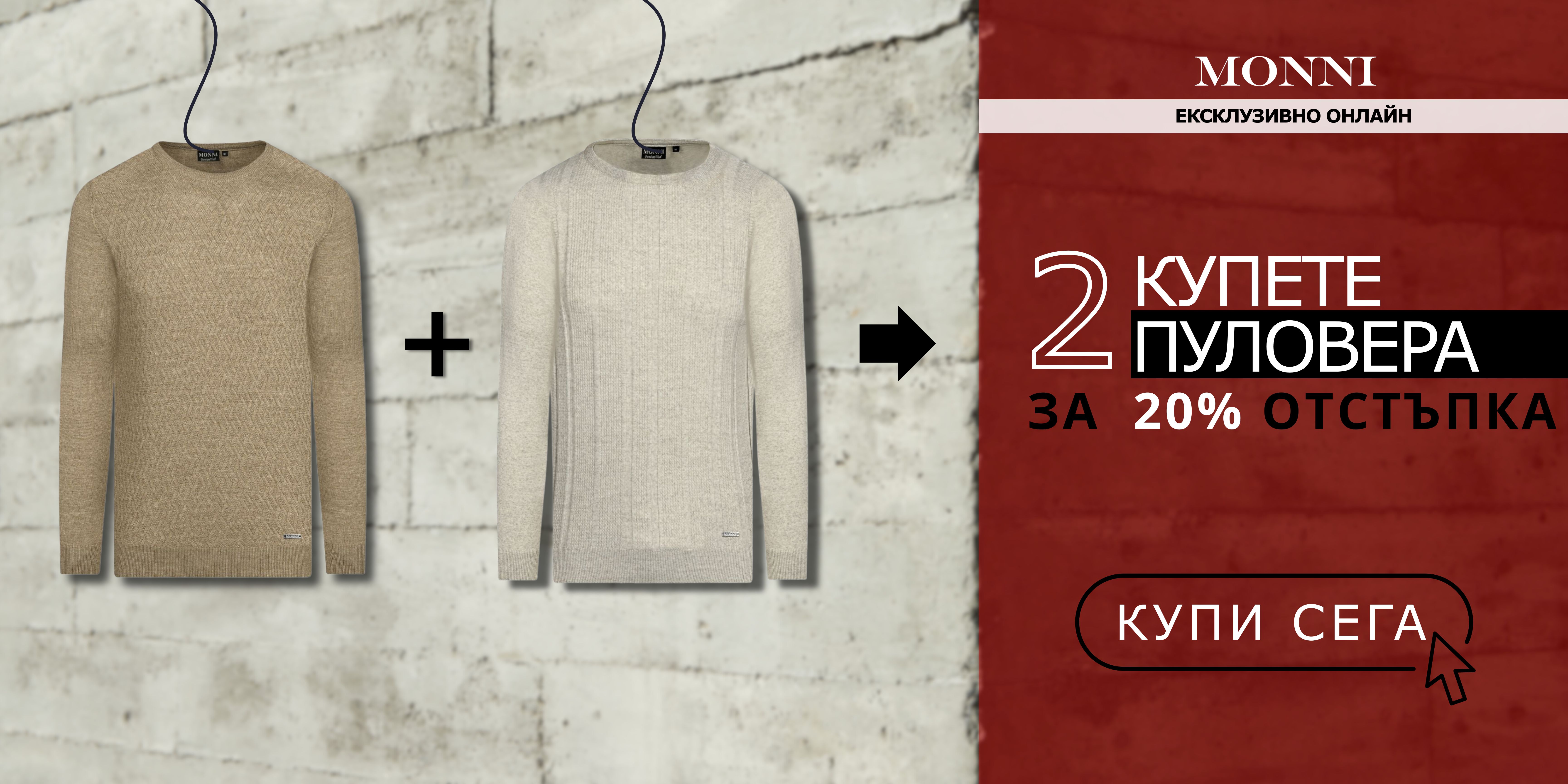 Kупете 2 пуловера за 20% отстъпка