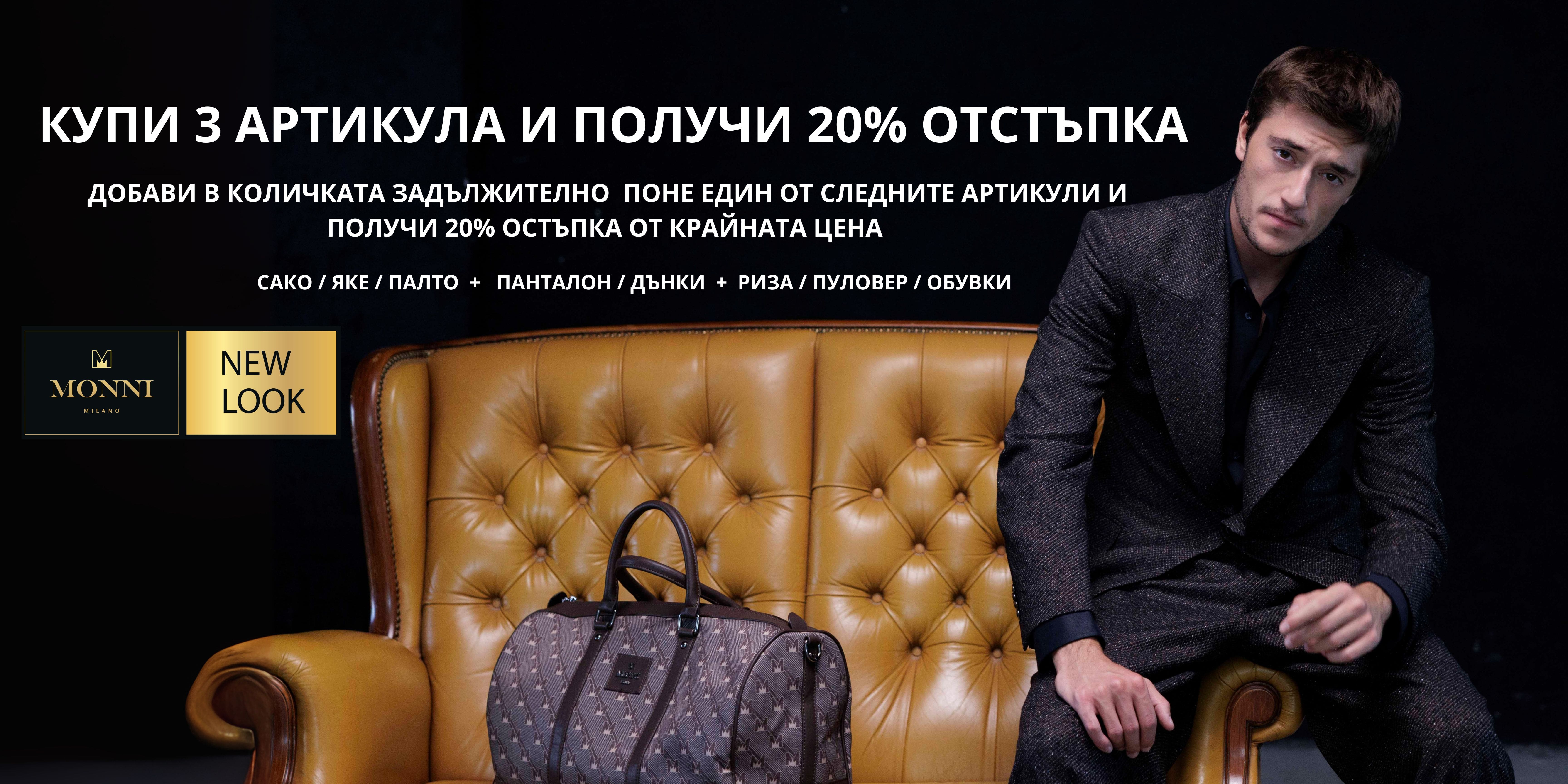 Намаление нова колекция мъжки дрехи, обувки и аксесоари. Купи три артикула и вземи 20% отстъпка от общата цена