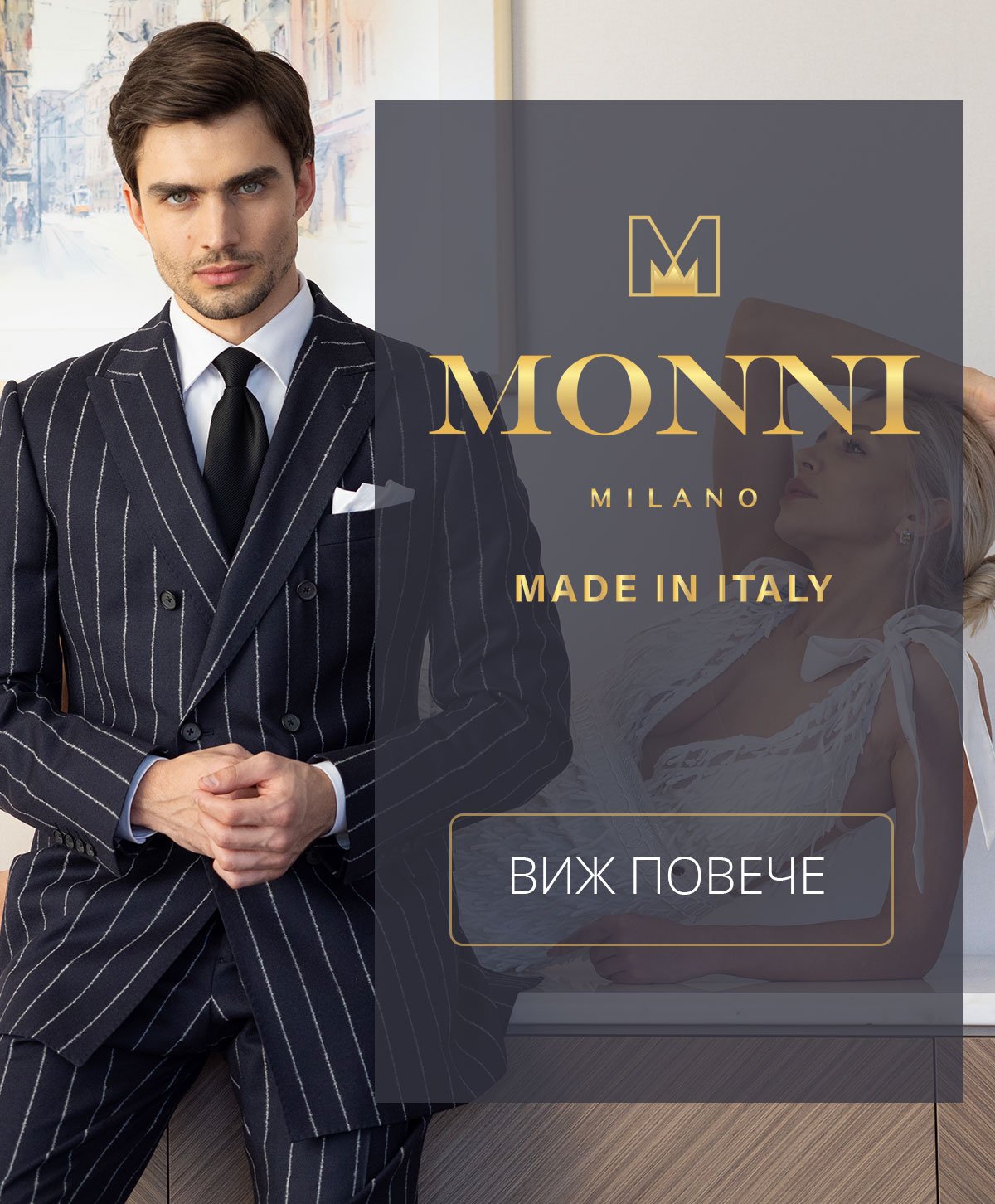 Monni мъжки официални костюми за всеки повод - сватба, кръщене, бал