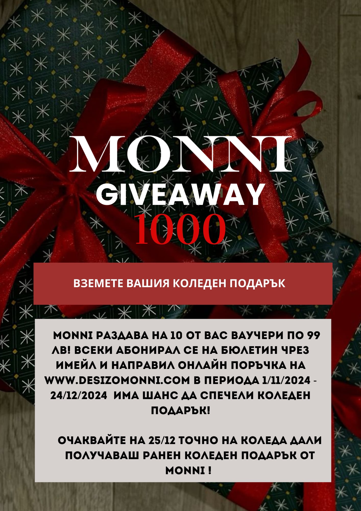 giveaway мони декември 2024