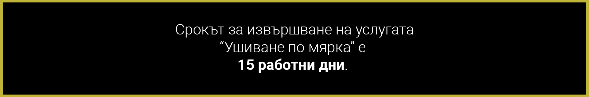 срок за ушиване по мярка 15 работни дни